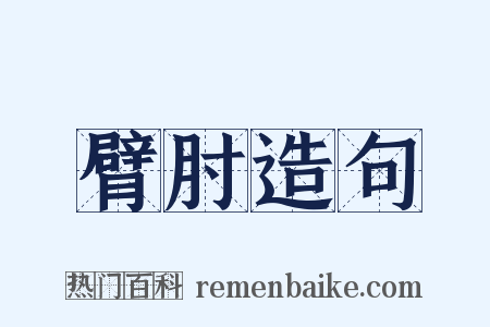 臂肘造句是什么意思的图片